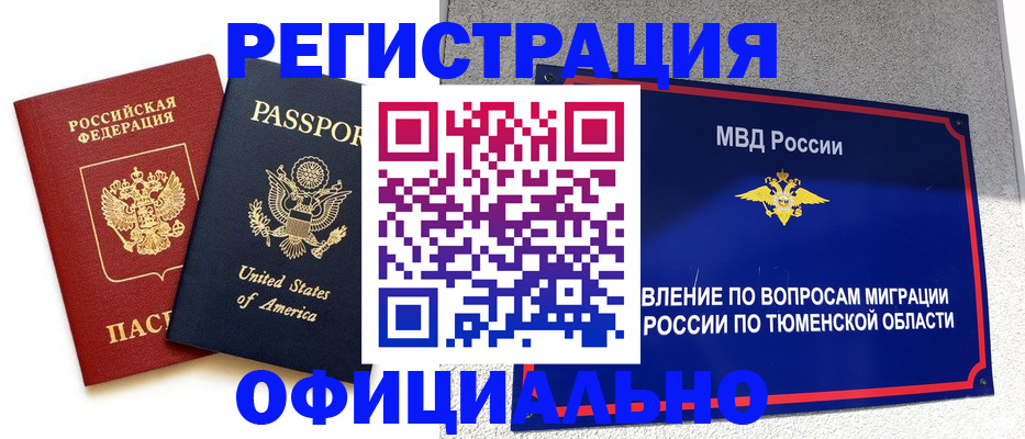 миграционный учет в Асино
