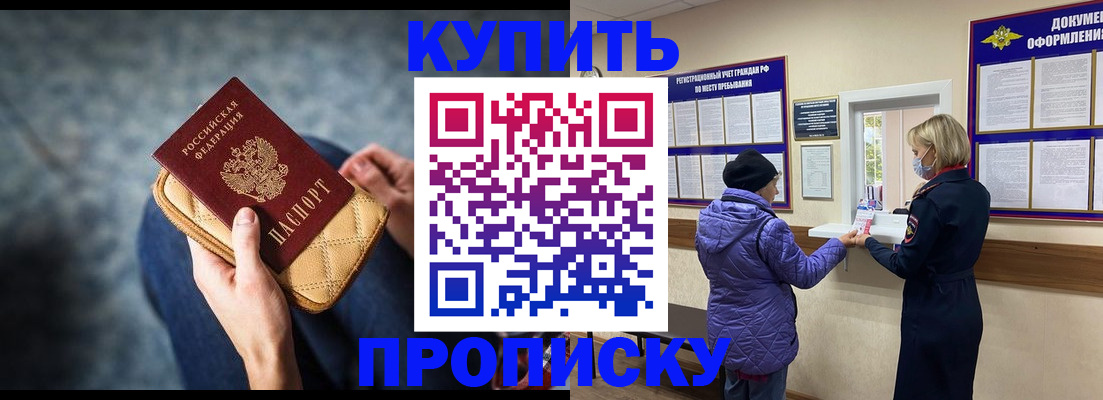 прописка законно в Асино