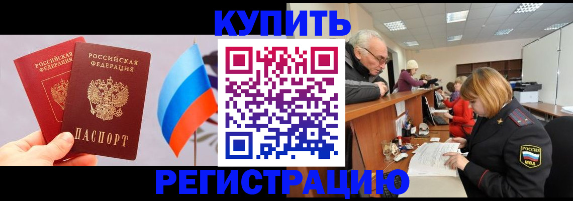 купить прописку в Асино