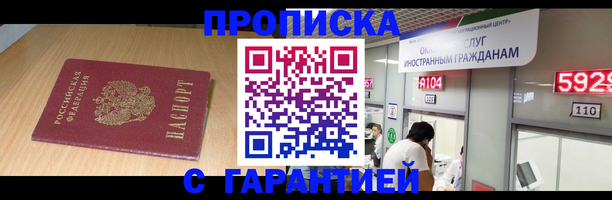 прописка в Асино