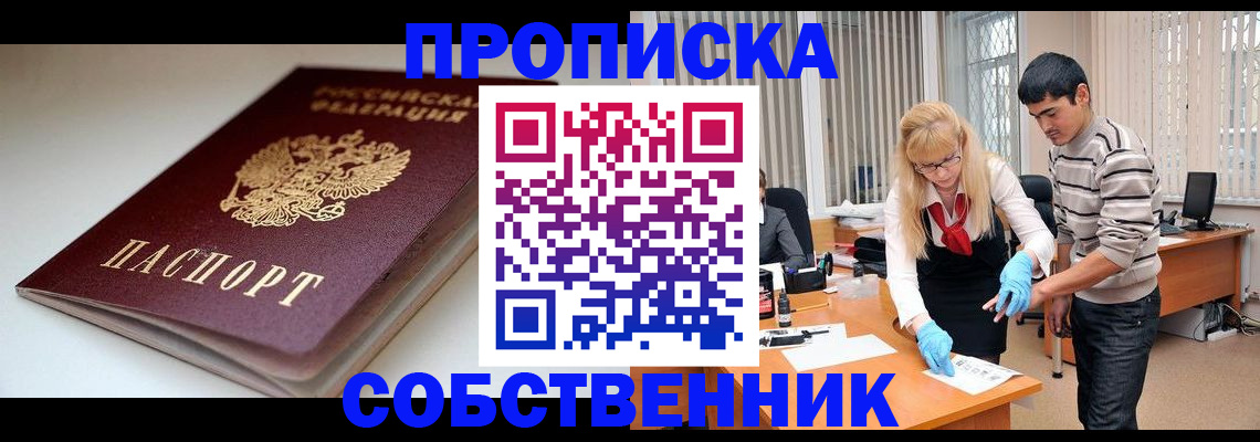 временная регистрация в квартире в Асино